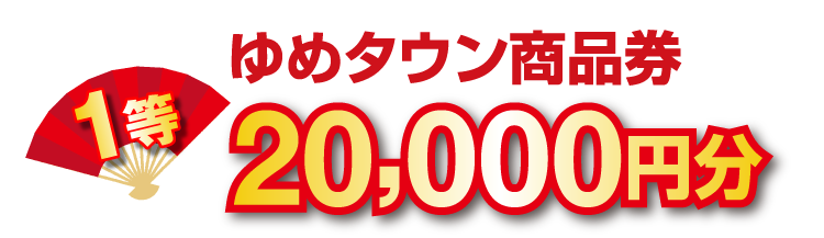 1等 ゆめタウン商品券 20,000円分