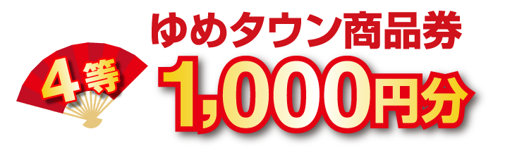 4等 ゆめタウン商品券 1,000円分