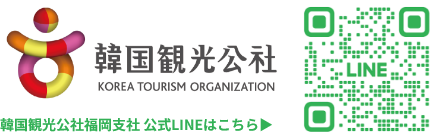 韓国観光公社 福岡支社 公式LINEはこちら