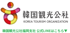 韓国観光公社 福岡支社 公式LINEはこちら