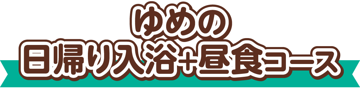 ゆめの日帰り入浴+昼食コース
