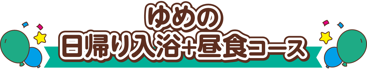 ゆめの日帰り入浴+昼食コース