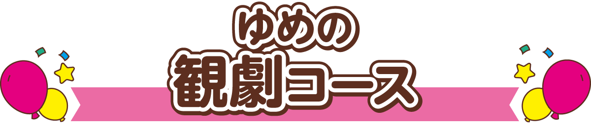 ゆめの観劇コース