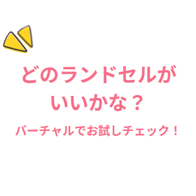 どのランドセルがいいかな?バーチャルでお試しチェック!