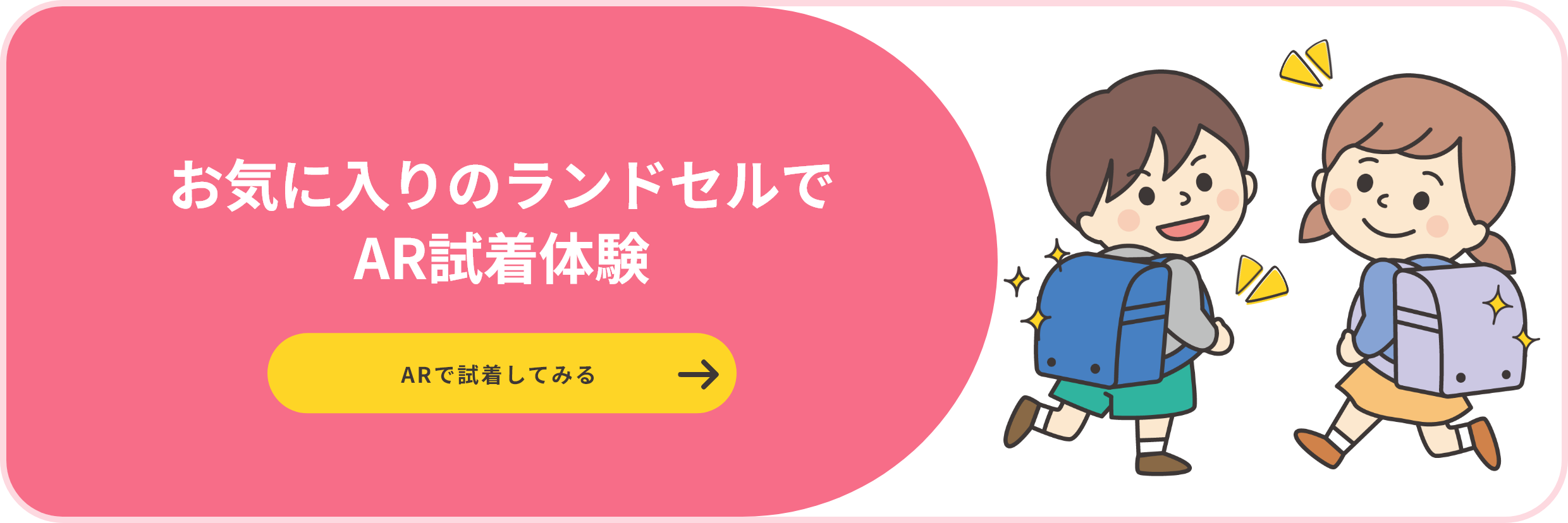 お気に入りのランドセルでAR試着体験