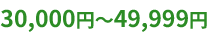 30,000円~49,999円