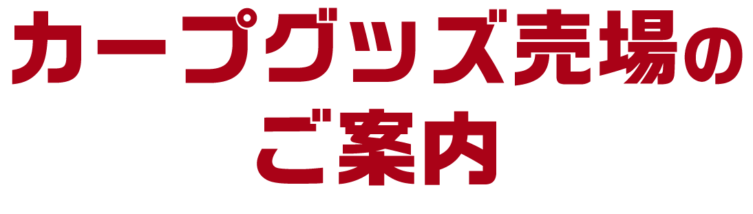 カープグッズ売場のご案内