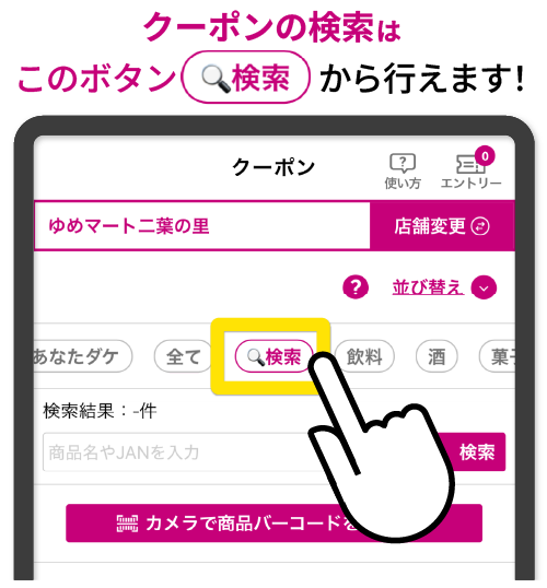 クーポンの検索はこのボタンから行えます！