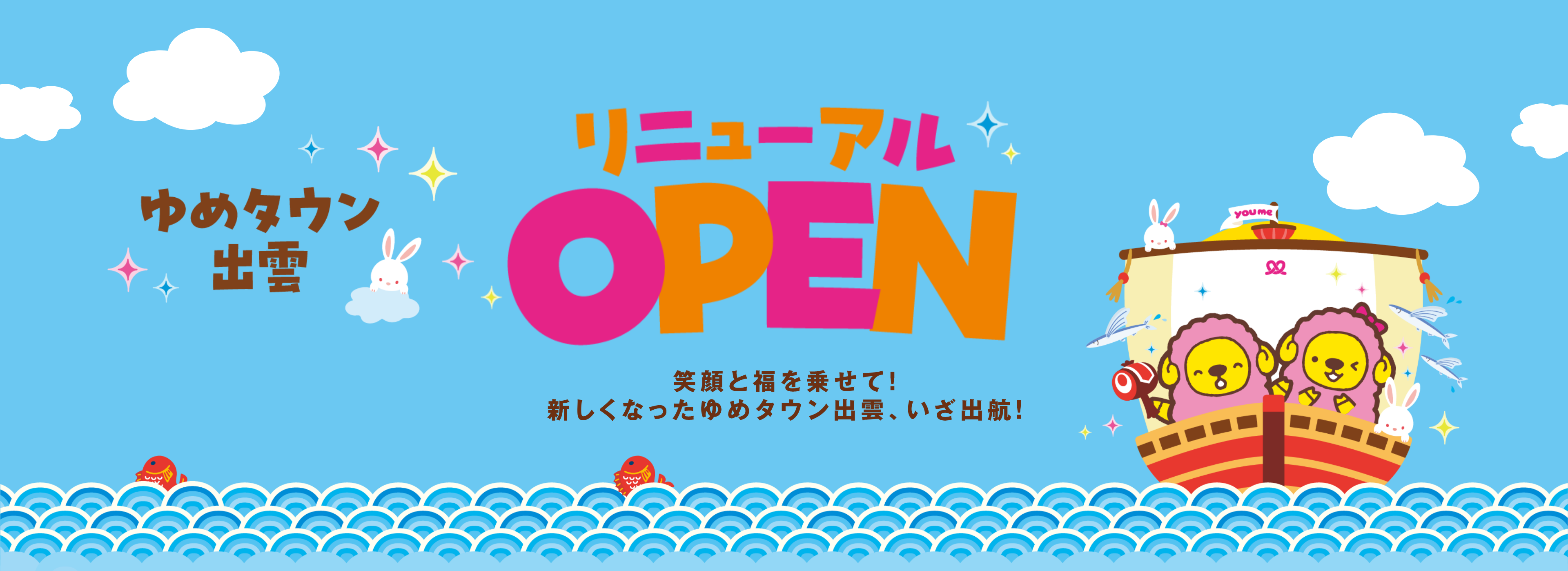 ゆめタウン出雲 リニューアルオープン