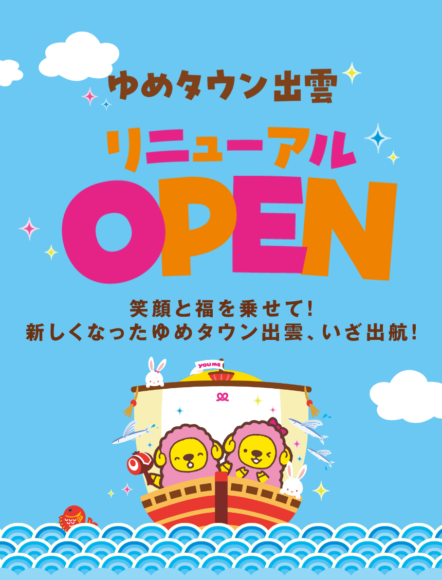 ゆめタウン出雲 リニューアルオープン