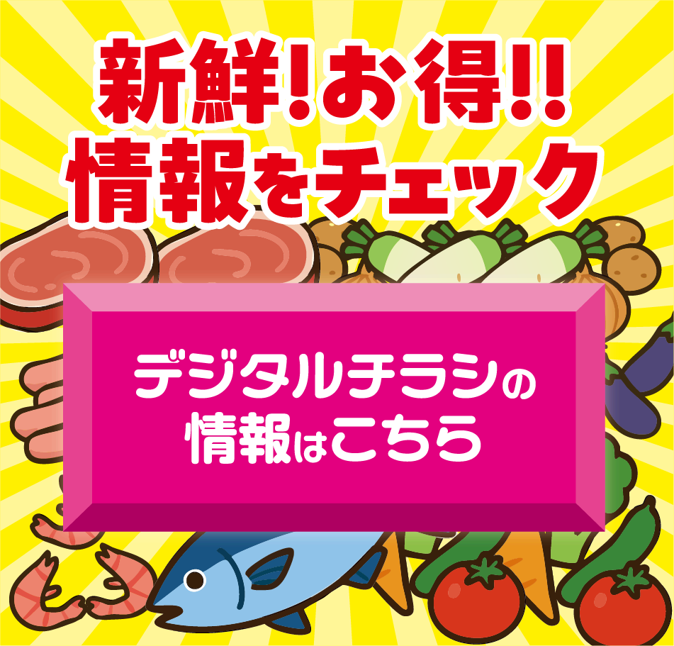 新鮮!お得!!情報をチェック デジタルチラシの情報はこちら