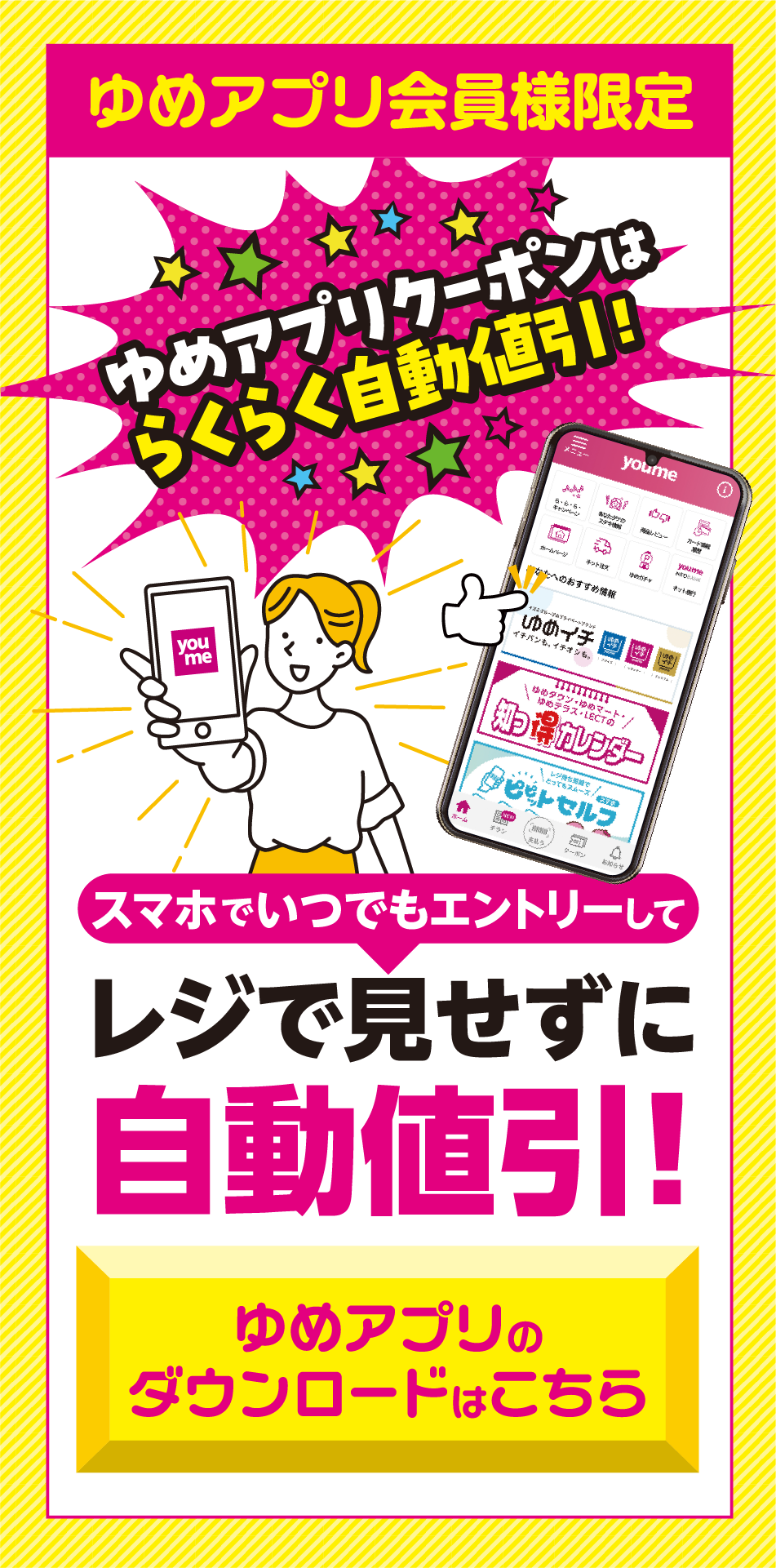 ゆめアプリ会員様限定 スマホでいつでもエントリーしてレジで見せずに自動値引！ゆめアプリダウンロードはこちら