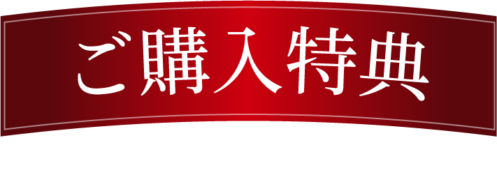 ご購入特典