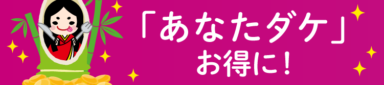 あなたダケについて