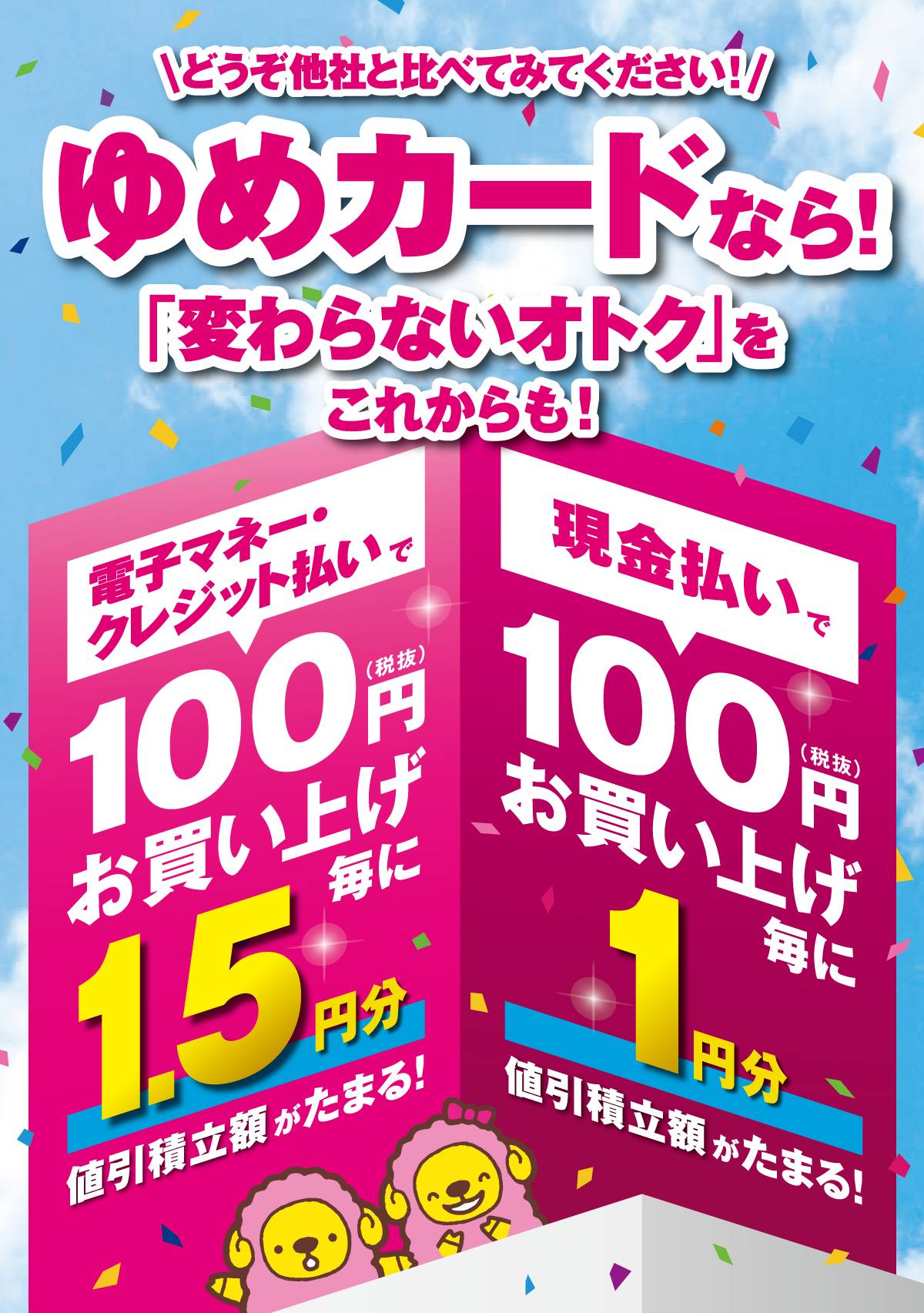 ゆめカードはオトク
