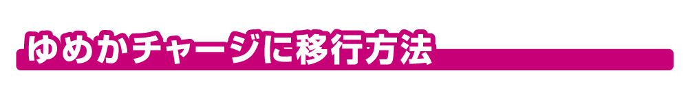 ゆめかチャージに移行方法