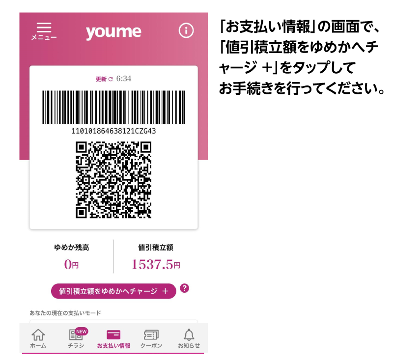 「値引積立額」をタップしてお手続きを行ってください