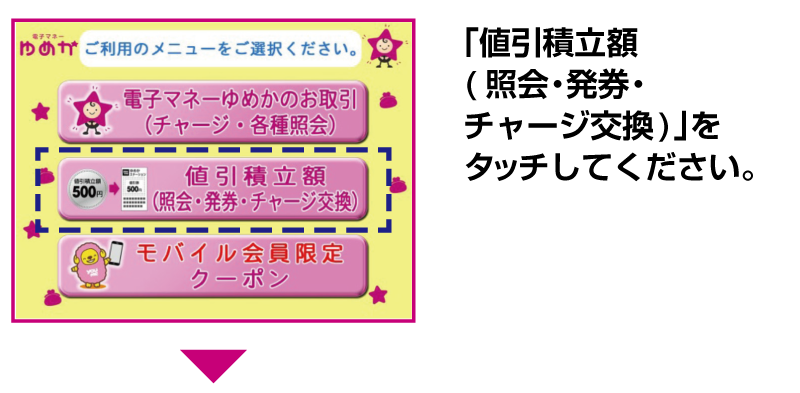 「値引積立額(照会・発券・チャージ交換)」をタッチしてください