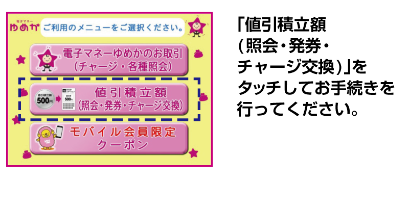 「値引積立額(照会・発券・チャージ交換)」をタッチしてお手続きを行ってください