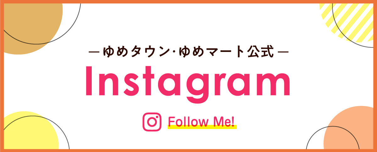 ゆめタウン公式アカウント