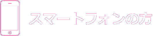 スマートフォンの方