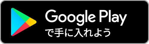 Androidの方はこちら