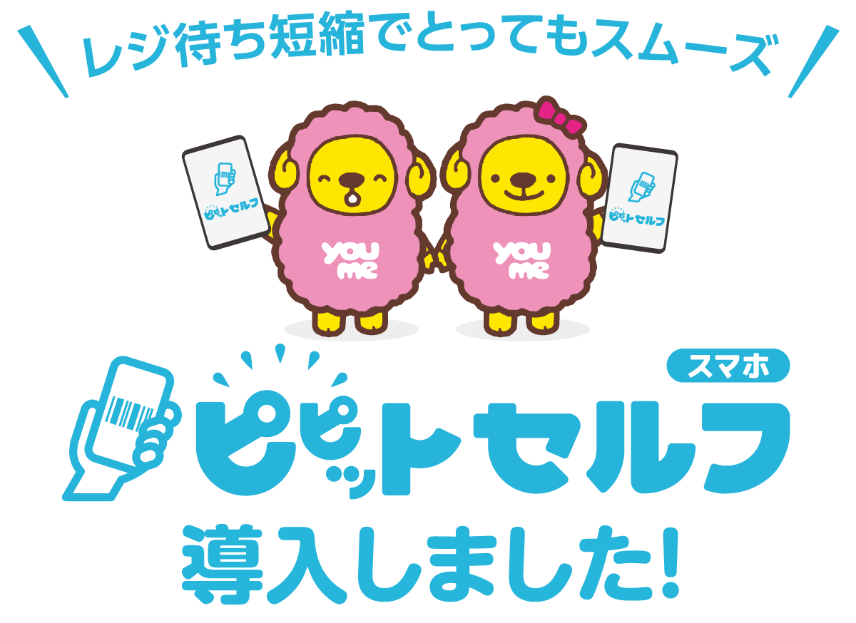 レジ待ち短縮でとってもスムーズ　ピピットセルフ導入しました
