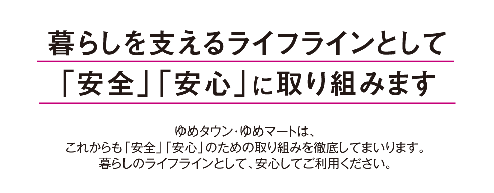 安全・安心なお買物のために