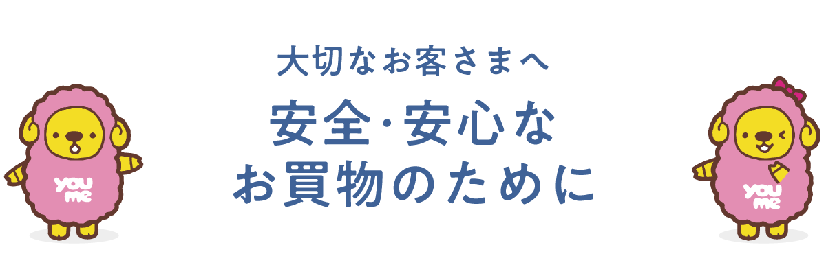 安全・安心なお買物のために