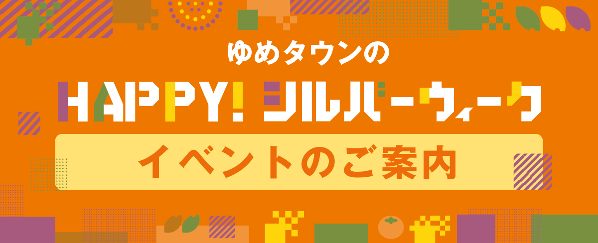 ゆめタウンのハッピー！シルバーウィーク イベントのご案内