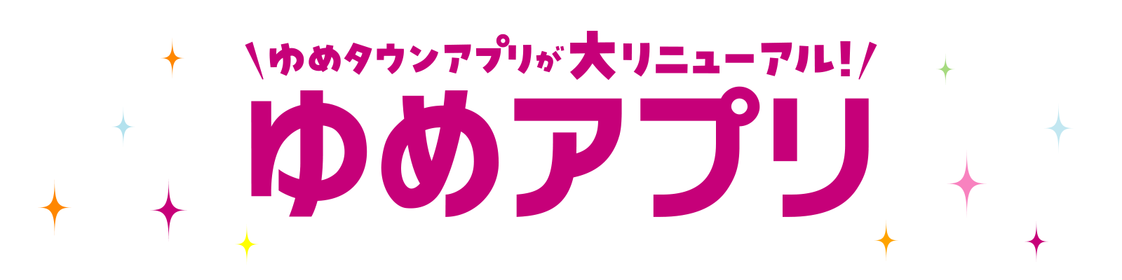 ゆめタウンアプリが大リニューアル