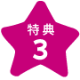 特典3
