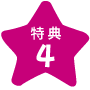 特典4