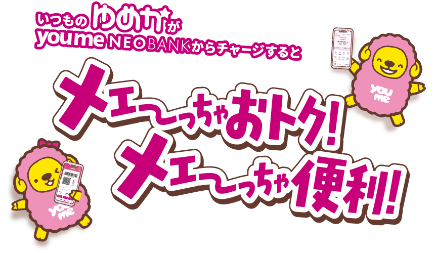いつものゆめかが youme NEOBANK(ゆめNEOBANK)からチャージすると メーっちゃおトク!メーっちゃ便利!