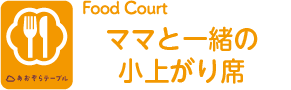 ママと一緒の小上がり席