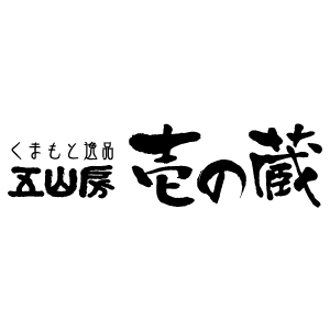 五山房　壱の蔵