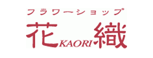 フラワーショップ 花織