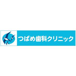 つばめ歯科クリニック