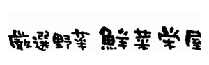 鮮菜栄屋