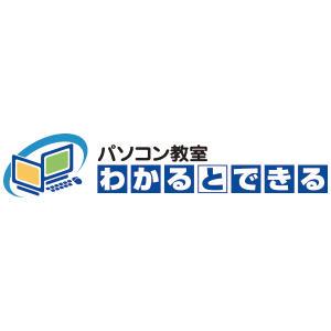 パソコン教室 わかるとできるのロゴ画像