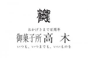 御菓子所 高木
