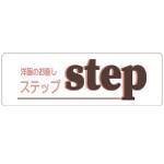 洋服のお直しステップ：飯塚