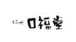 口福堂：広島