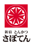 とんかつ新宿さぼてん：大竹