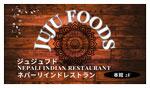 インド・ネパール料理 ジュジュフド