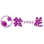 鈴花 ロゴ画像