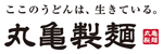 丸亀製麺のロゴ