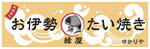 お伊勢たい焼きのロゴ