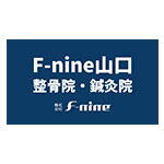 F-nine 山口整骨院・鍼灸院　ロゴ画像