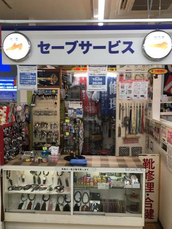 セーブサービス：安古市